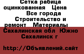 Сетка рабица оцинкованная › Цена ­ 420 - Все города Строительство и ремонт » Материалы   . Сахалинская обл.,Южно-Сахалинск г.